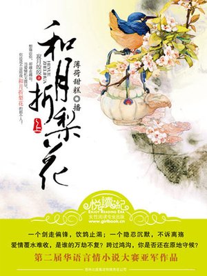 cover image of 和月折梨花